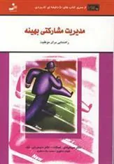 کتاب مدیریت مشارکتی بهینه