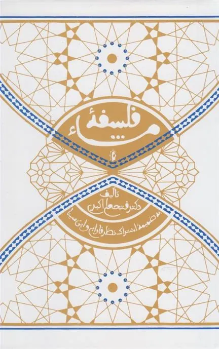 کتاب فلسفه مشاء