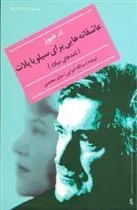 عاشقانه هایی برای سیلویا پلات