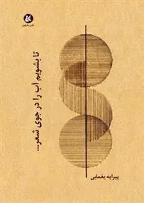 کتاب تا بشویم آب را در جوی شعر