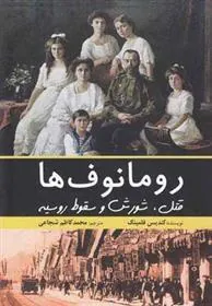 کتاب رومانوف ها