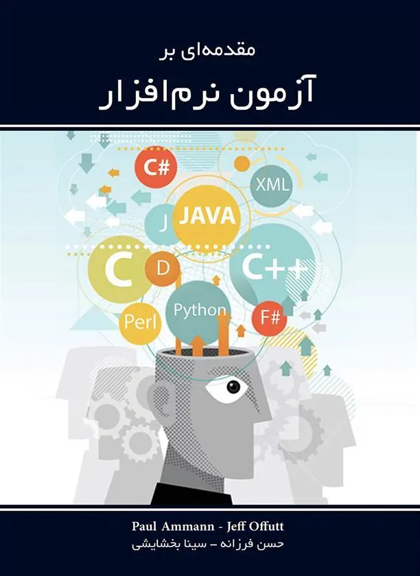 کتاب مقدمه ای بر آزمون نرم افزار