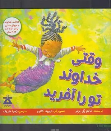 کتاب وقتی خداوند تو را آفرید