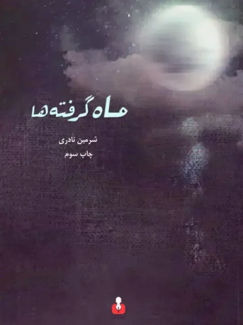 کتاب ماه گرفته ها