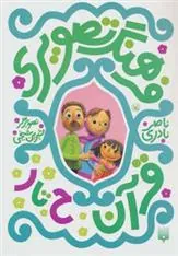 کتاب فرهنگ تصویری قرآن - ح تا ر