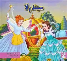 کتاب سیندرلا