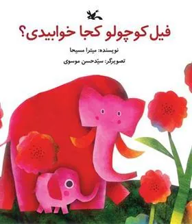 کتاب فیل کوچولو کجا خوابیدی؟