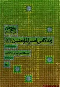کتاب زندگانی امیر المومنین علیه السلام
