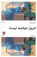کتاب امروز دوشنبه نیست