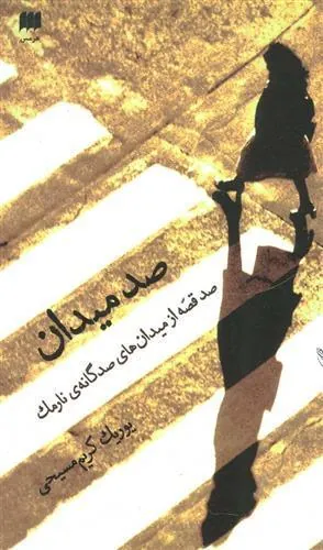 کتاب صد میدان