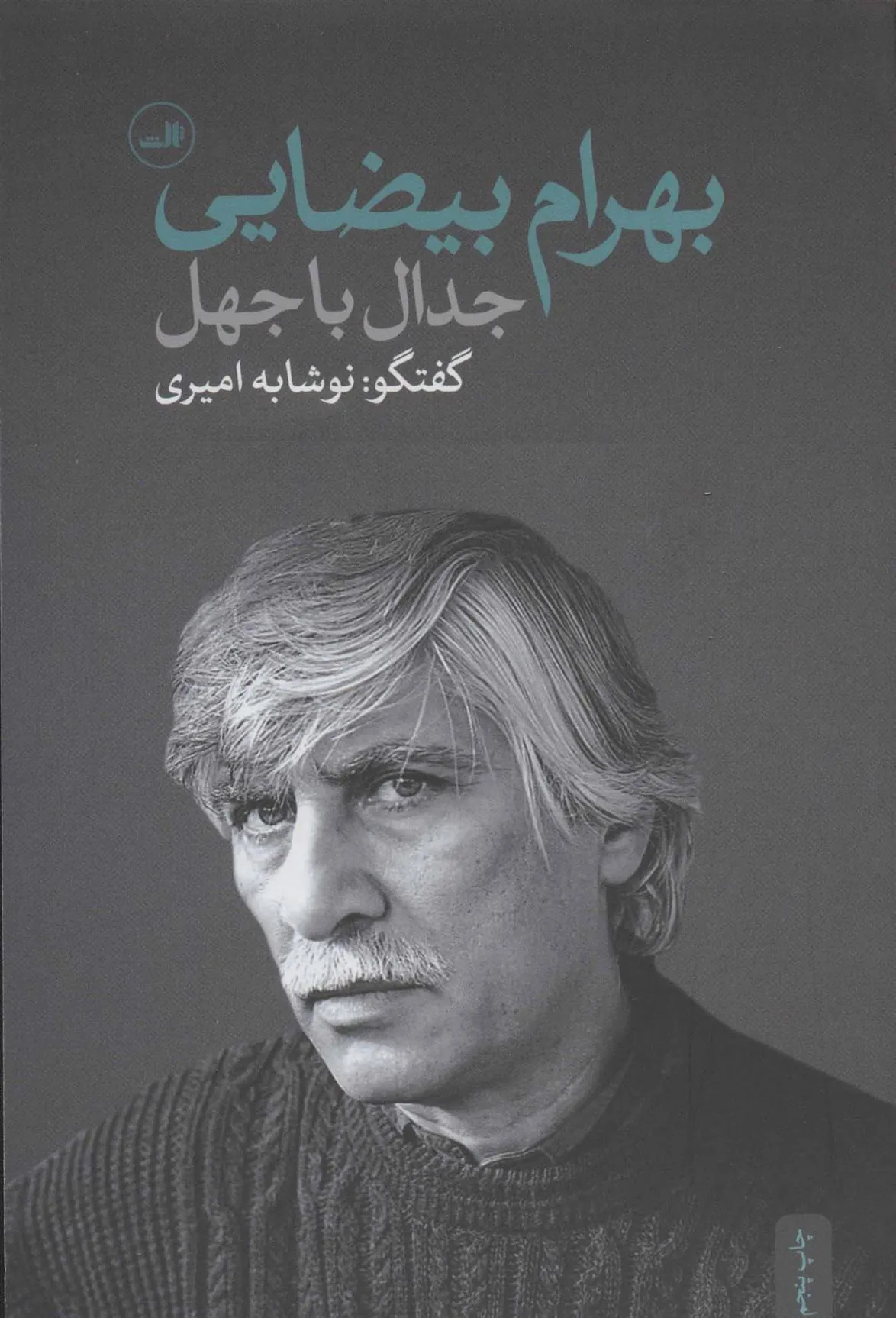 کتاب جدال با جهل