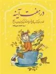 کتاب در هفت آینه