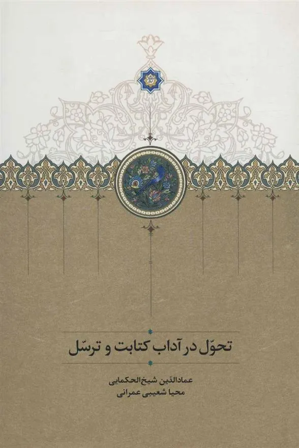 کتاب تحول در آداب کتابت و ترسل