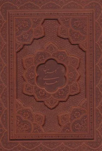 گلستان سعدی با مینیاتور