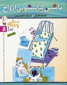 ماشین لباسشویی ارواح