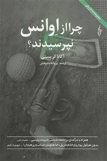 کتاب چرا از اوانس نپرسیدند