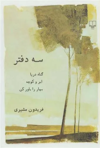سه دفتر گناه دریا ابر و کوچه بهار را باور کن