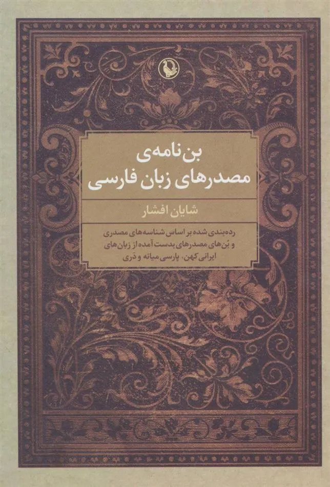 کتاب بن نامه ی مصدرهای زبان فارسی