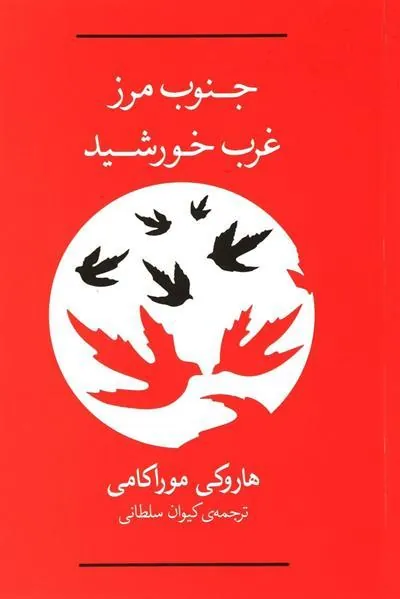 کتاب جنوب مرز،غرب خورشید