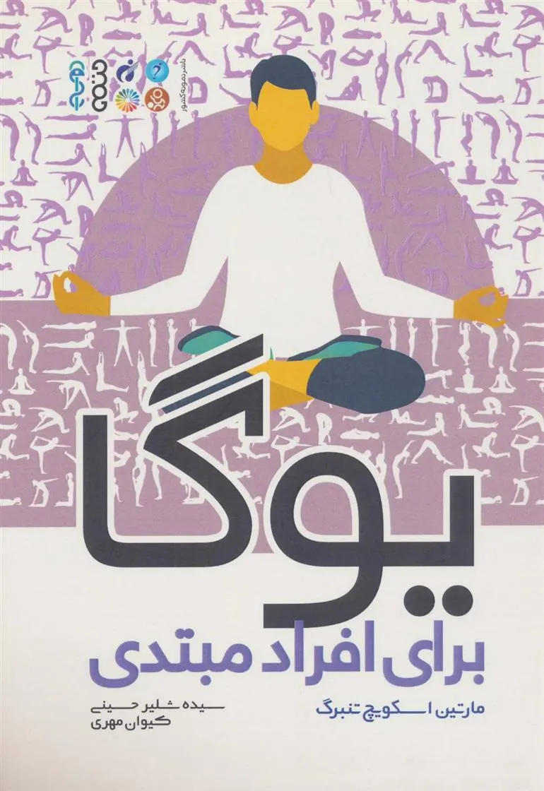 کتاب یوگا برای افراد مبتدی