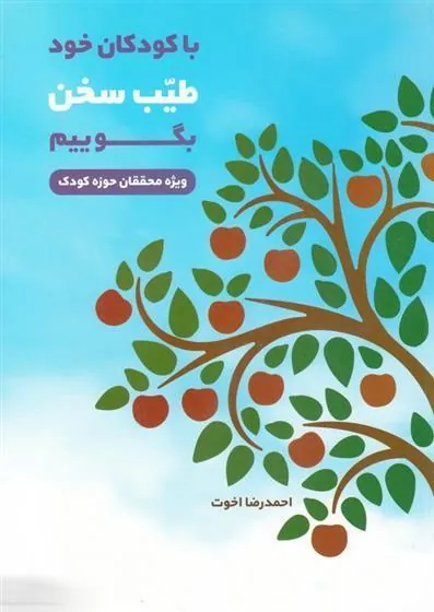 کتاب با کودکان خود طیب سخن بگوییم