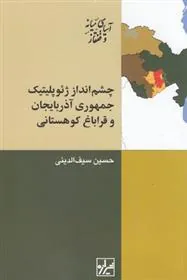 کتاب چشم انداز ژئوپلیتیک جمهوری آذربایجان و قراباغ کوهستانی