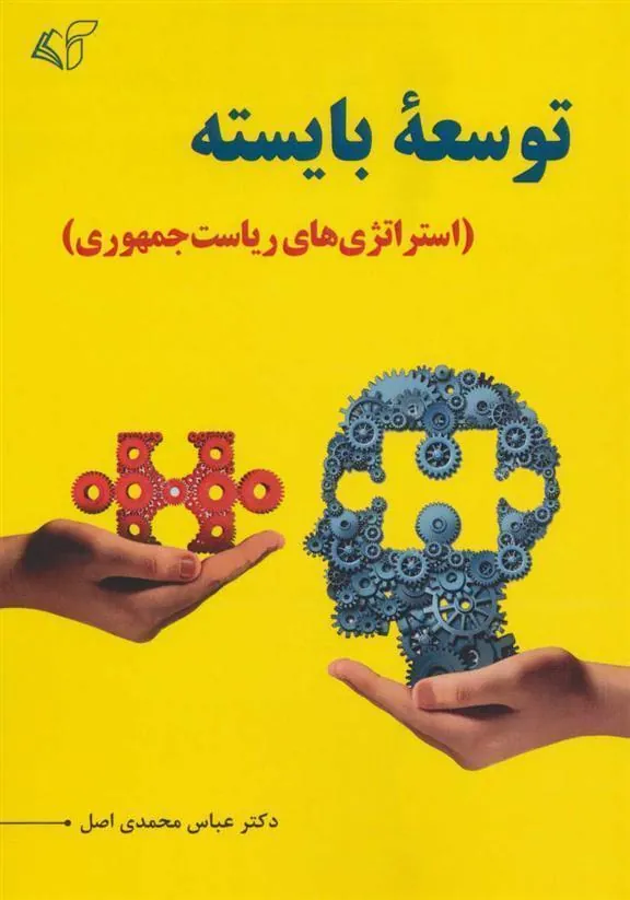 کتاب توسعه بایسته