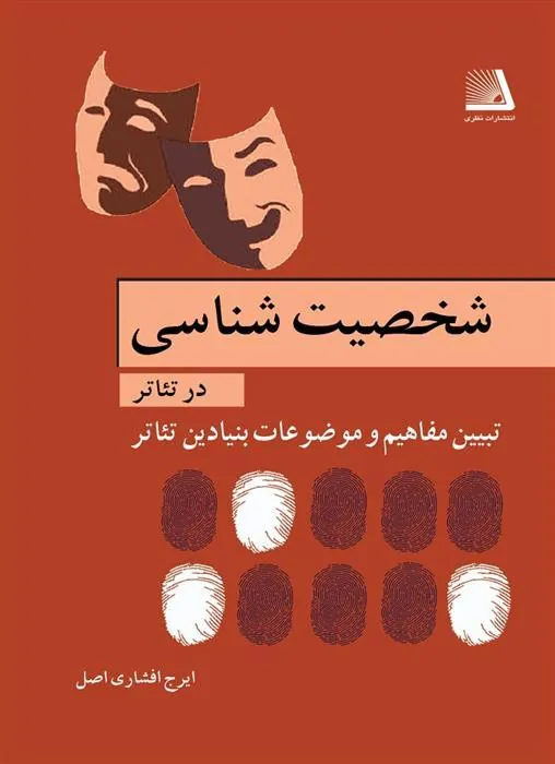 کتاب شخصیت شناسی در تئاتر