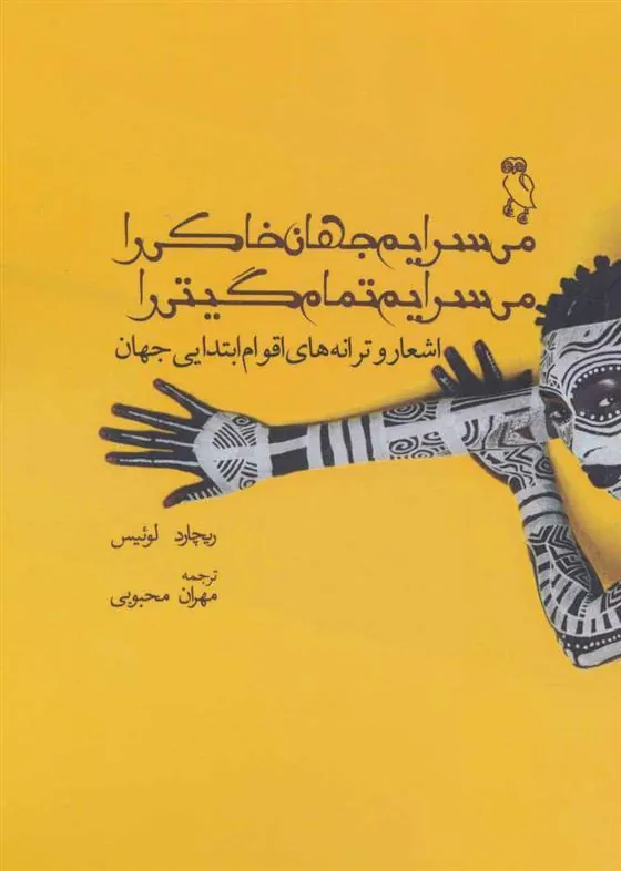 کتاب می سرایم جهان خاکی را می سرایم تمام گیتی را