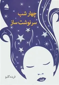 کتاب چهار شب سرنوشت ساز