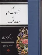 کتاب تجلی کمالات الهیه در صفات محمدیه