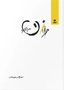 کتاب زن مردود