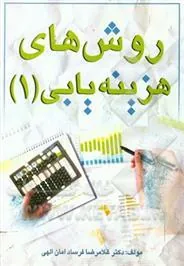 کتاب روش های هزینه یابی (۱)