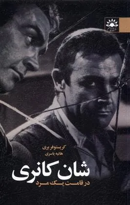 کتاب شان کانری