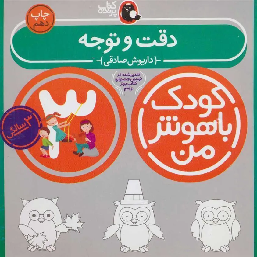 کتاب کودک باهوش من 3: دقت و توجه 3 سالگی