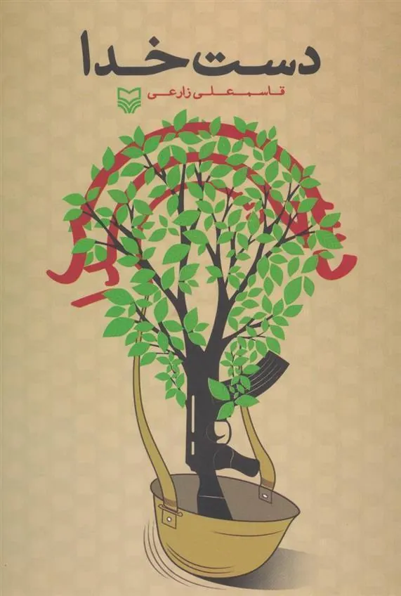 کتاب دست خدا