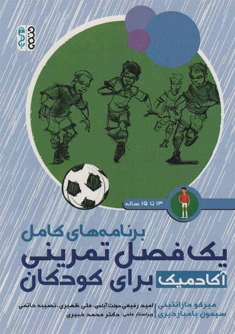 کتاب برنامه های کامل یک فصل تمرینی آکادمیک برای کودکان (13تا15ساله)