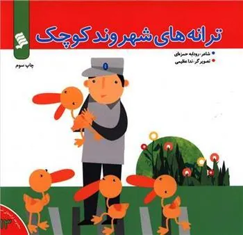 کتاب ترانه های شهروند کوچک