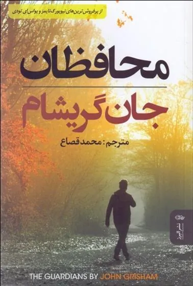 محافظان