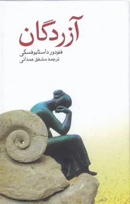 کتاب آزردگان