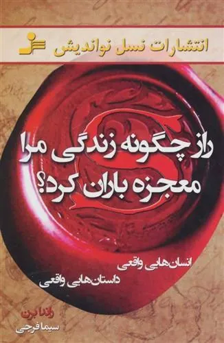 راز چگونه زندگی مرا معجزه باران کرد؟