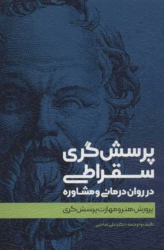 کتاب پرسش گری سقراطی