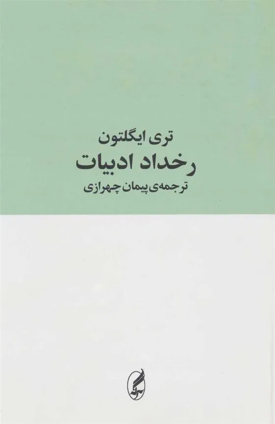 کتاب رخداد ادبیات