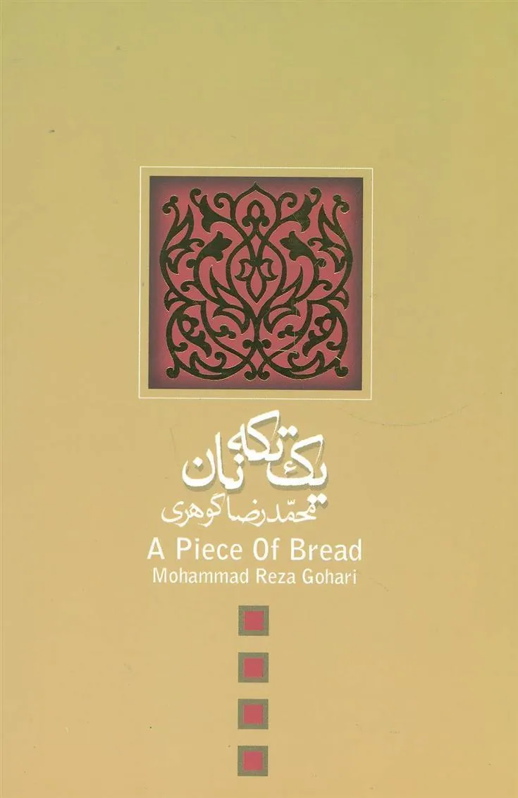 کتاب یک تکه نان