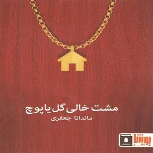 کتاب مشت خالی گل یا پوچ