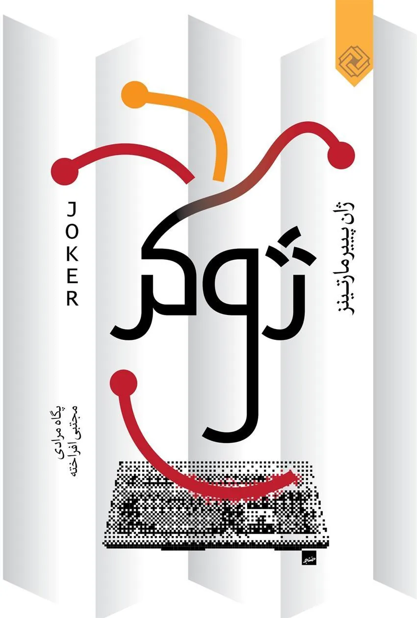 کتاب ژوکر