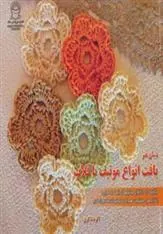 کتاب بافت انواع موتیف با قلاب