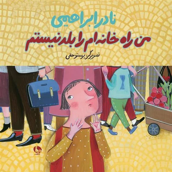 کتاب من راه خانه را بلد نیستم