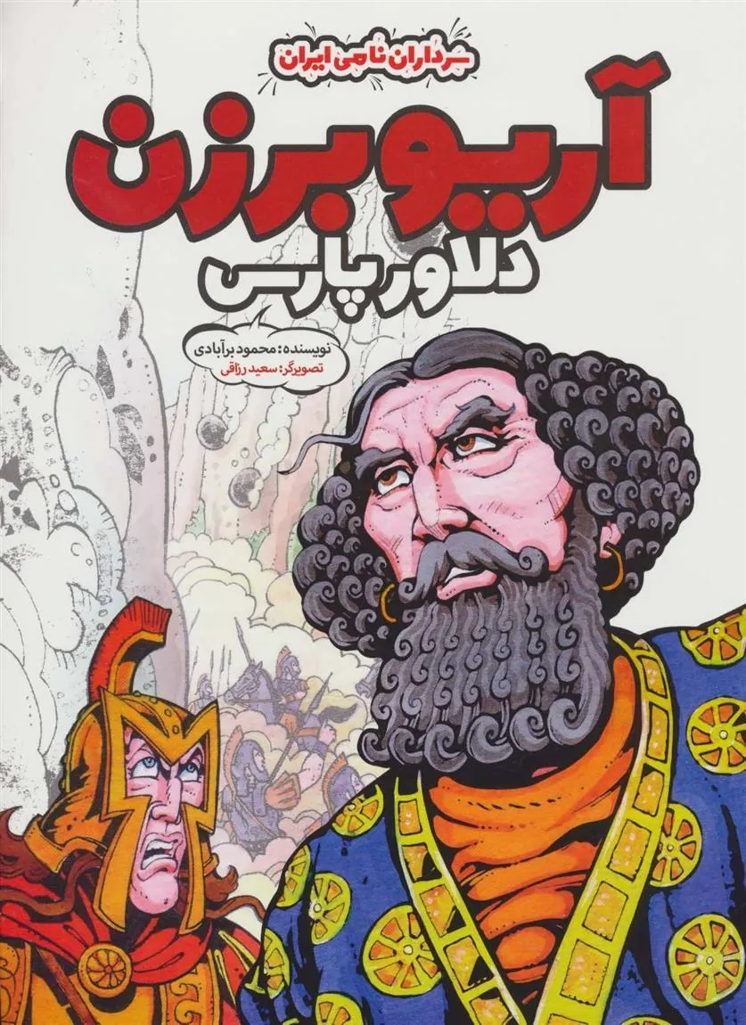 کتاب آریو برزن