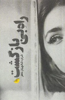 کتاب راه بی بازگشت